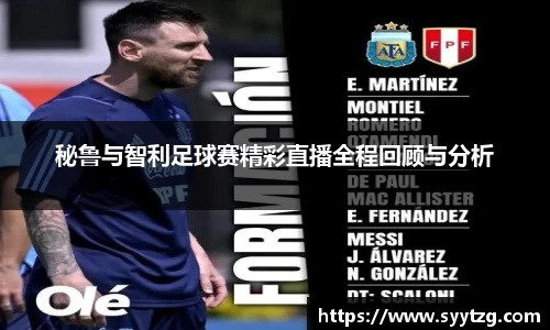 秘鲁与智利足球赛精彩直播全程回顾与分析