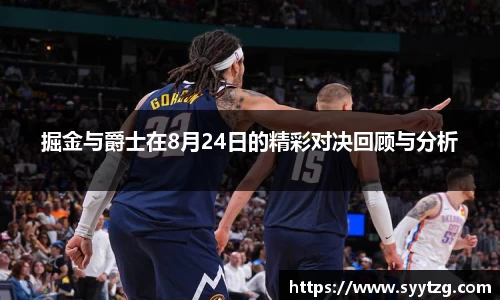 掘金与爵士在8月24日的精彩对决回顾与分析